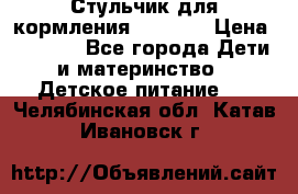 Стульчик для кормления Capella › Цена ­ 4 000 - Все города Дети и материнство » Детское питание   . Челябинская обл.,Катав-Ивановск г.